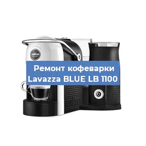 Замена фильтра на кофемашине Lavazza BLUE LB 1100 в Тюмени